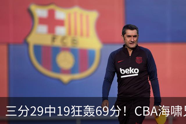 三分29中19狂轰69分!CBA海啸兄弟打懵广东:郭士强该让他俩回国家队?