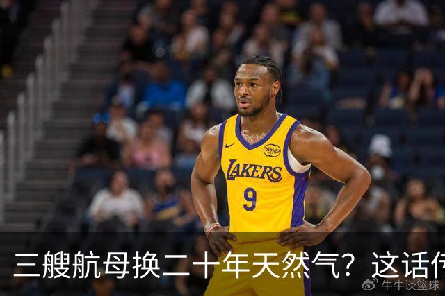 三艘航母换二十年天然气?这话传得有鼻子有眼,可你细品
