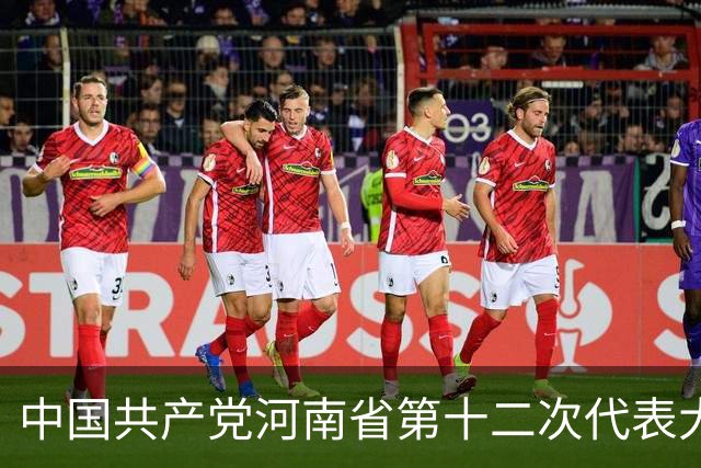 中国共产党河南省第十二次代表大会隆重开幕