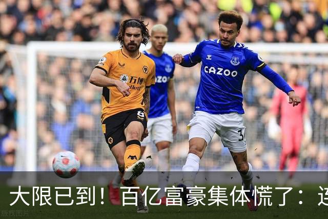 大限已到!百亿富豪集体慌了:连夜套现、低头借钱,再也藏不住了