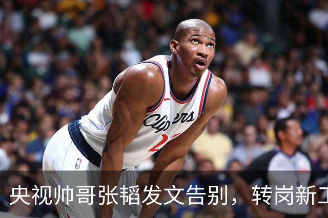 央视帅哥张韬发文告别，转岗新工作，与龙洋的绯闻早已真相大白
