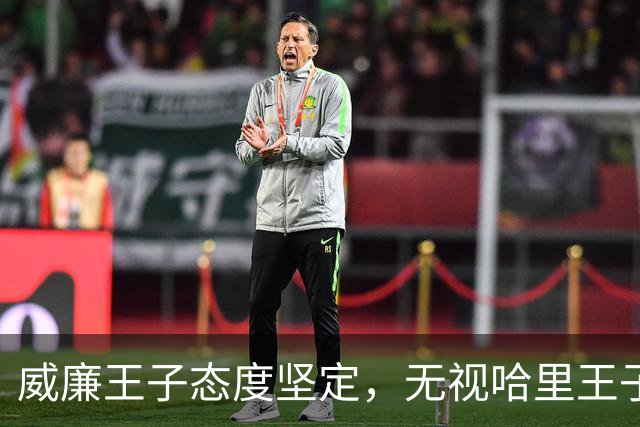 威廉王子态度坚定,无视哈里王子的和解请求,依旧拒绝原谅他
