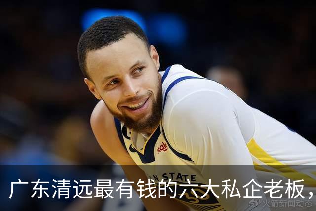 广东清远最有钱的六大私企老板，一个比一个低调，你认识几个？