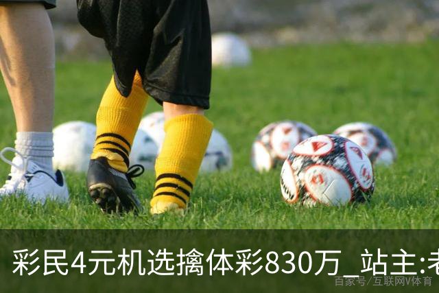彩民4元机选擒体彩830万 站主:老客户前来沾喜气