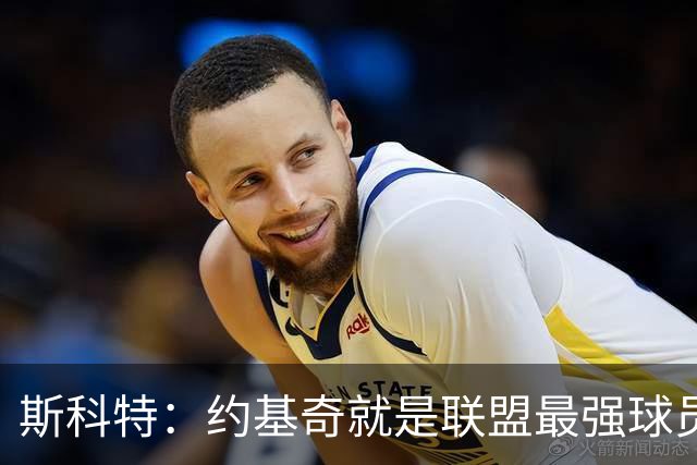 斯科特：约基奇就是联盟最强球员 他在任何年代都能取得成功