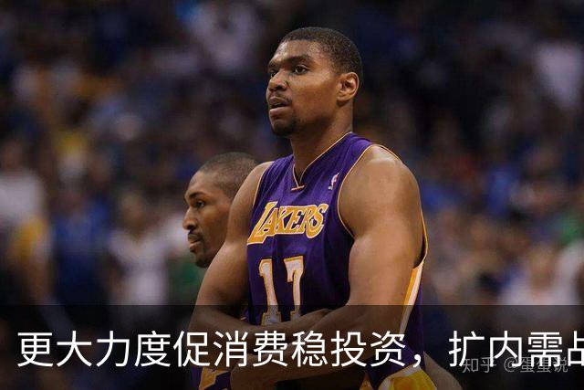 更大力度促消费稳投资,扩内需战略实施方案将出台