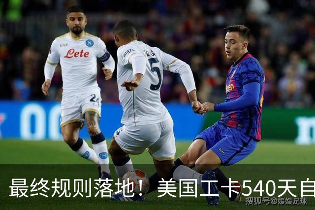 最终规则落地！美国工卡540天自动延期正式取消