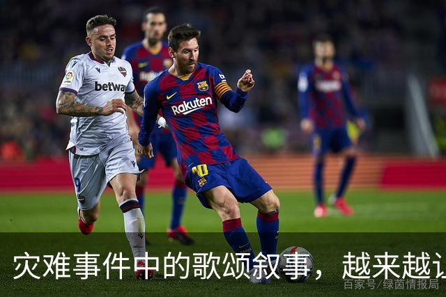 灾难事件中的歌颂叙事，越来越让人反感