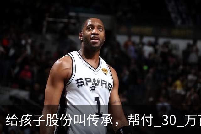 给孩子股份叫传承，帮付 30 万首付叫托举，普通家庭为什么躺枪？