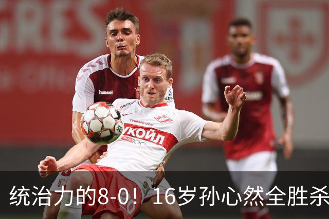 统治力的8-0!16岁孙心然全胜杀进年终决赛,争冠时间+对手全出炉