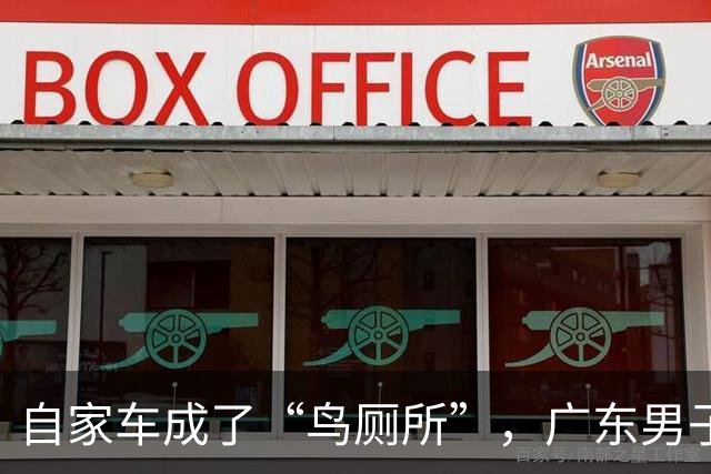 自家车成了“鸟厕所”，广东男子莫名确诊肺炎，医生：已有数例此类患者；温馨提醒：鸟粪不能随意擦