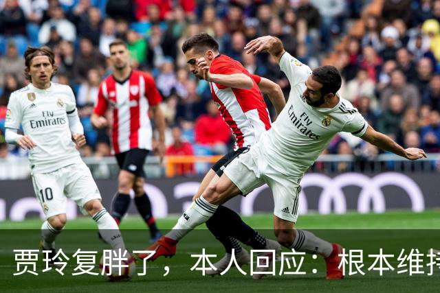 贾玲复胖了，本人回应：根本维持不住，体重弹一弹，观众也好适应