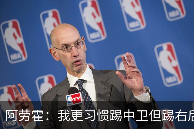 阿劳霍：我更习惯踢中卫但踢右后卫没问题；现在谈未来还太早
