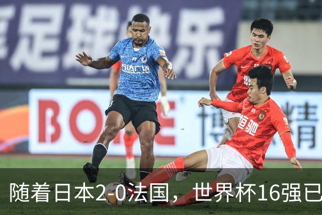 随着日本2-0法国,世界杯16强已定3席!中国女足PK鱼腩,底线15-0