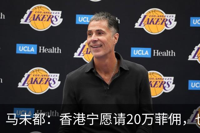 马未都:香港宁愿请20万菲佣,也不肯接受内地保姆,原因叫人意外