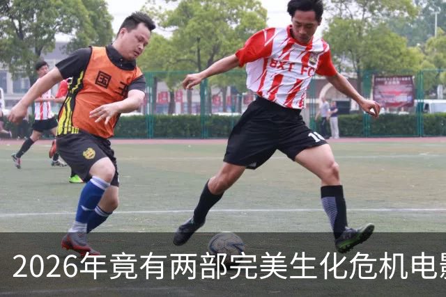 2026年竟有两部"完美"生化危机电影，一部官方一部粉丝自制
